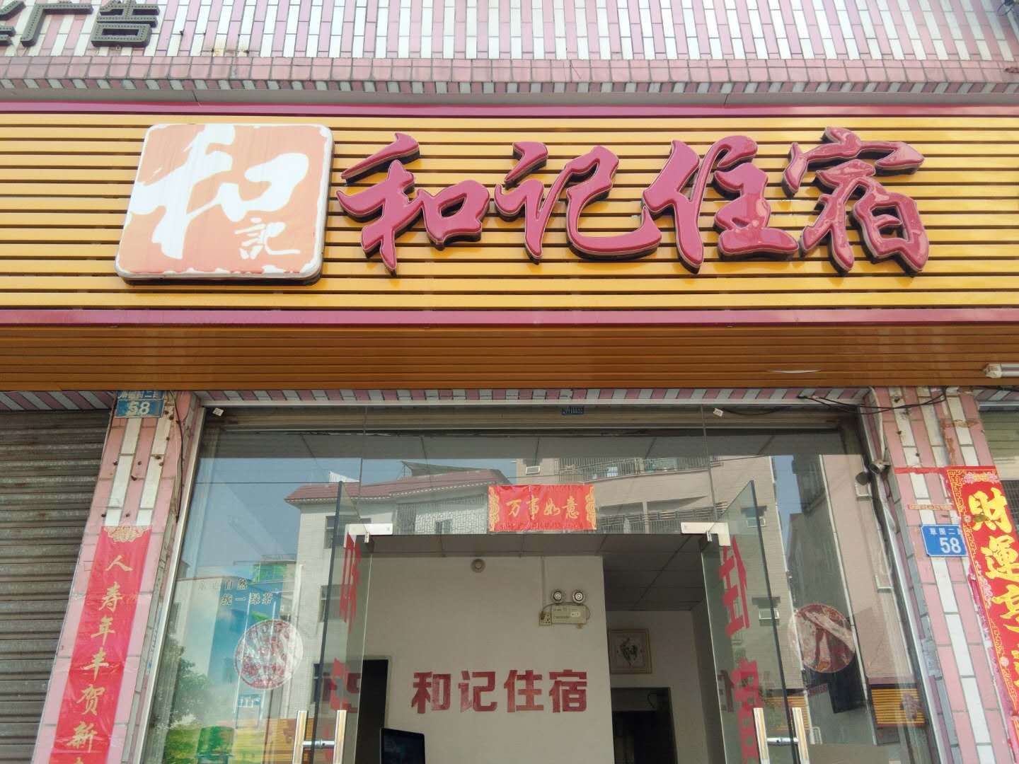 深圳和记住宿