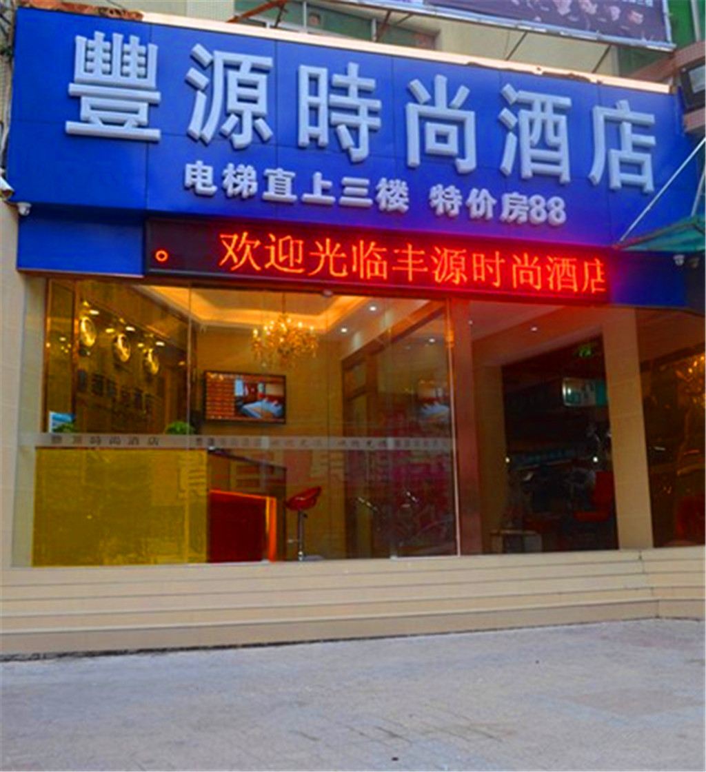 深圳丰源时尚酒店