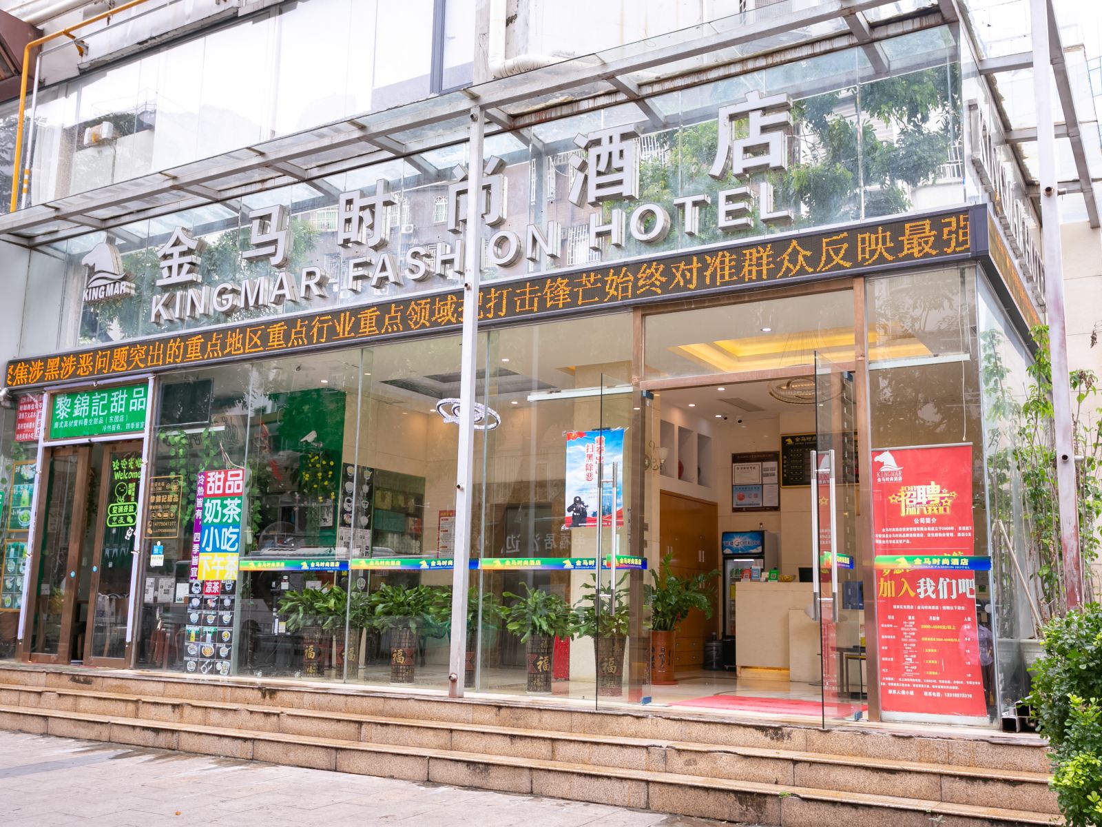 金马时尚酒店(深圳东园店)