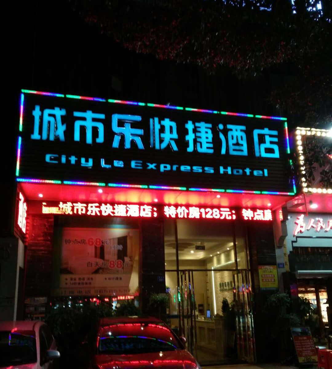 深圳城市乐快捷酒店