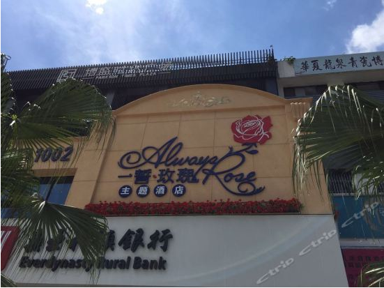 一誓玫瑰主题酒店(深圳海雅缤纷城店)