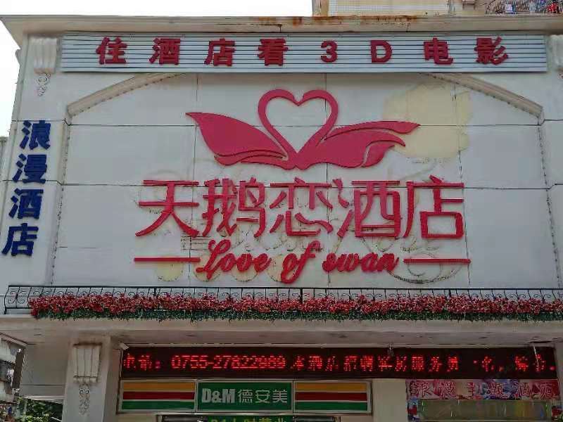 天鹅恋酒店（深圳宝安店）