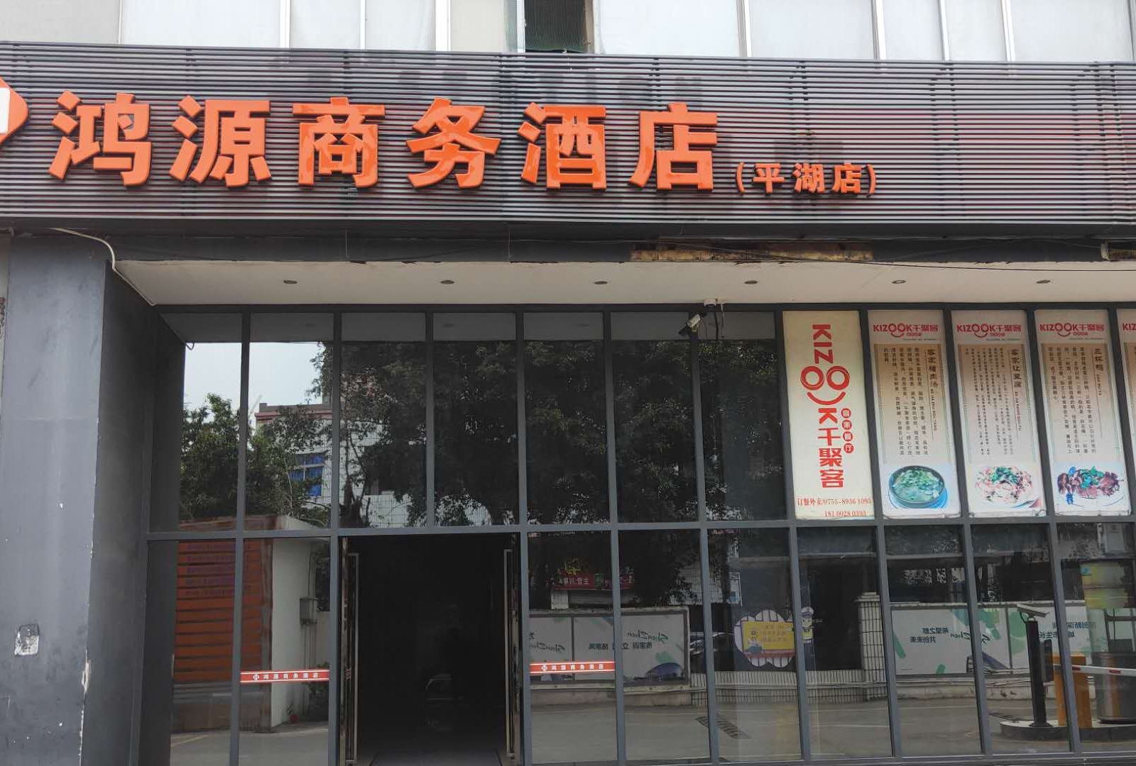 鸿源商务酒店(深圳平湖店)