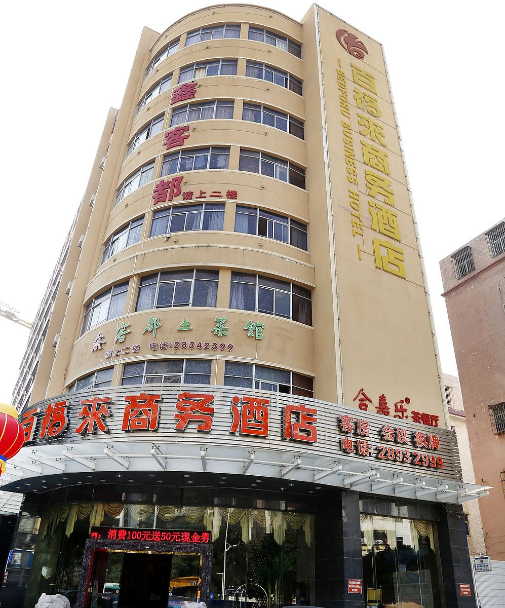 深圳百福来商务酒店