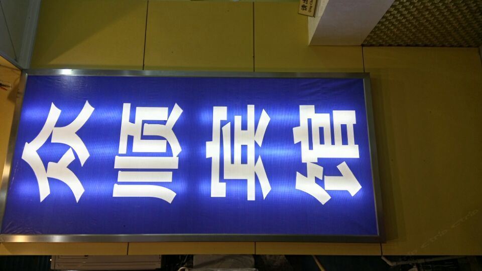 深圳众顺宾馆