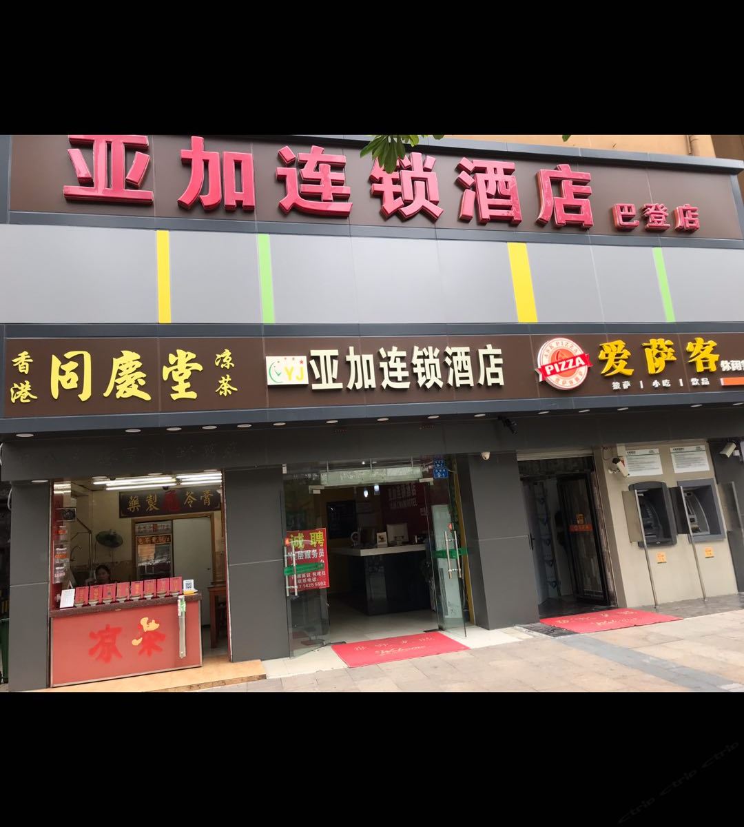 亚加连锁酒店(深圳巴登店)
