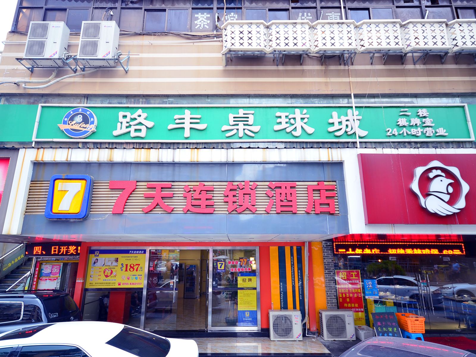 7天连锁酒店(深圳科学馆地铁站店)