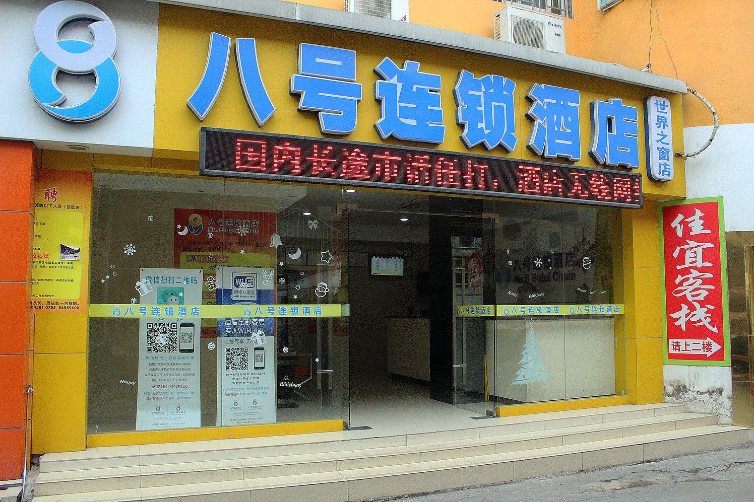 八号连锁酒店(深圳世界之窗店)