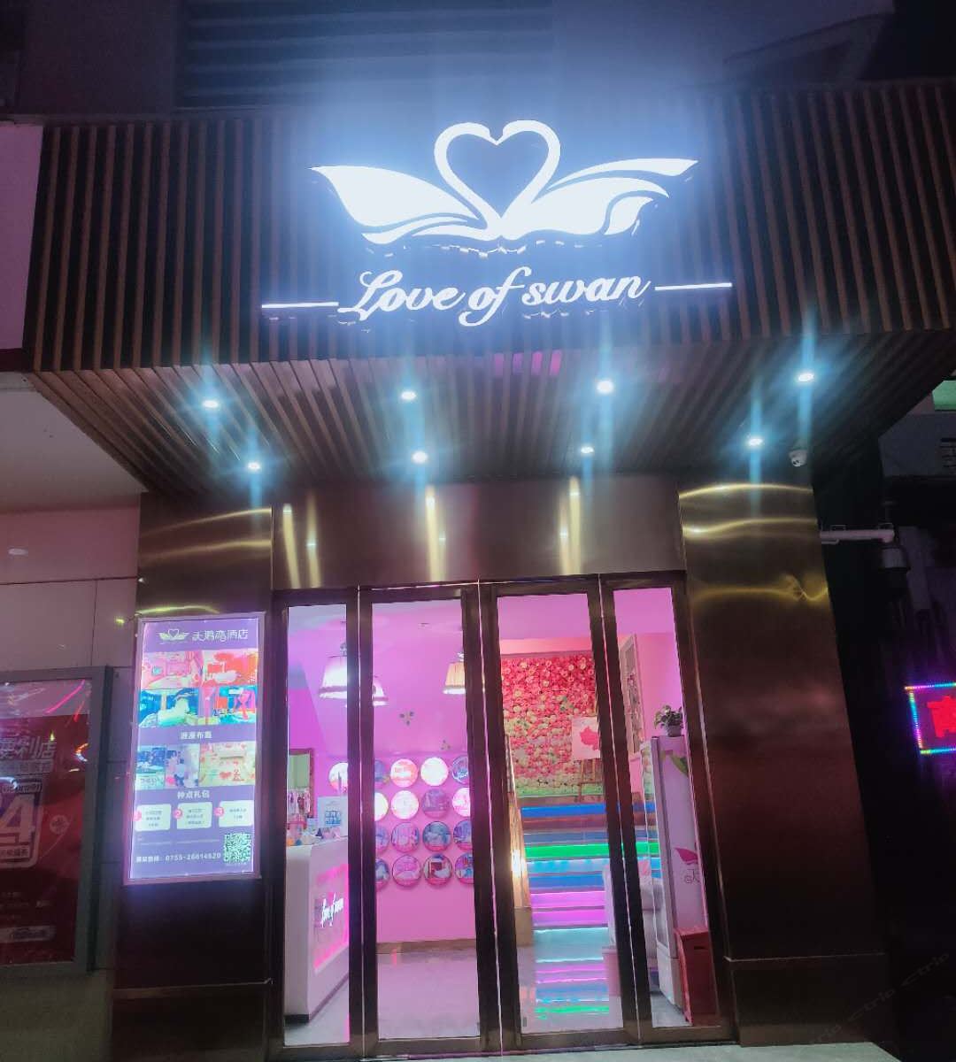天鹅恋酒店(深圳南山店)