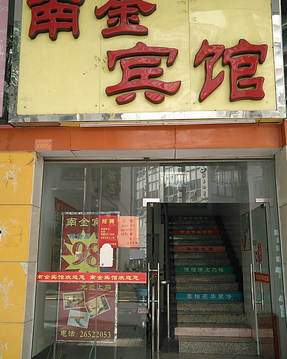 深圳南金宾馆
