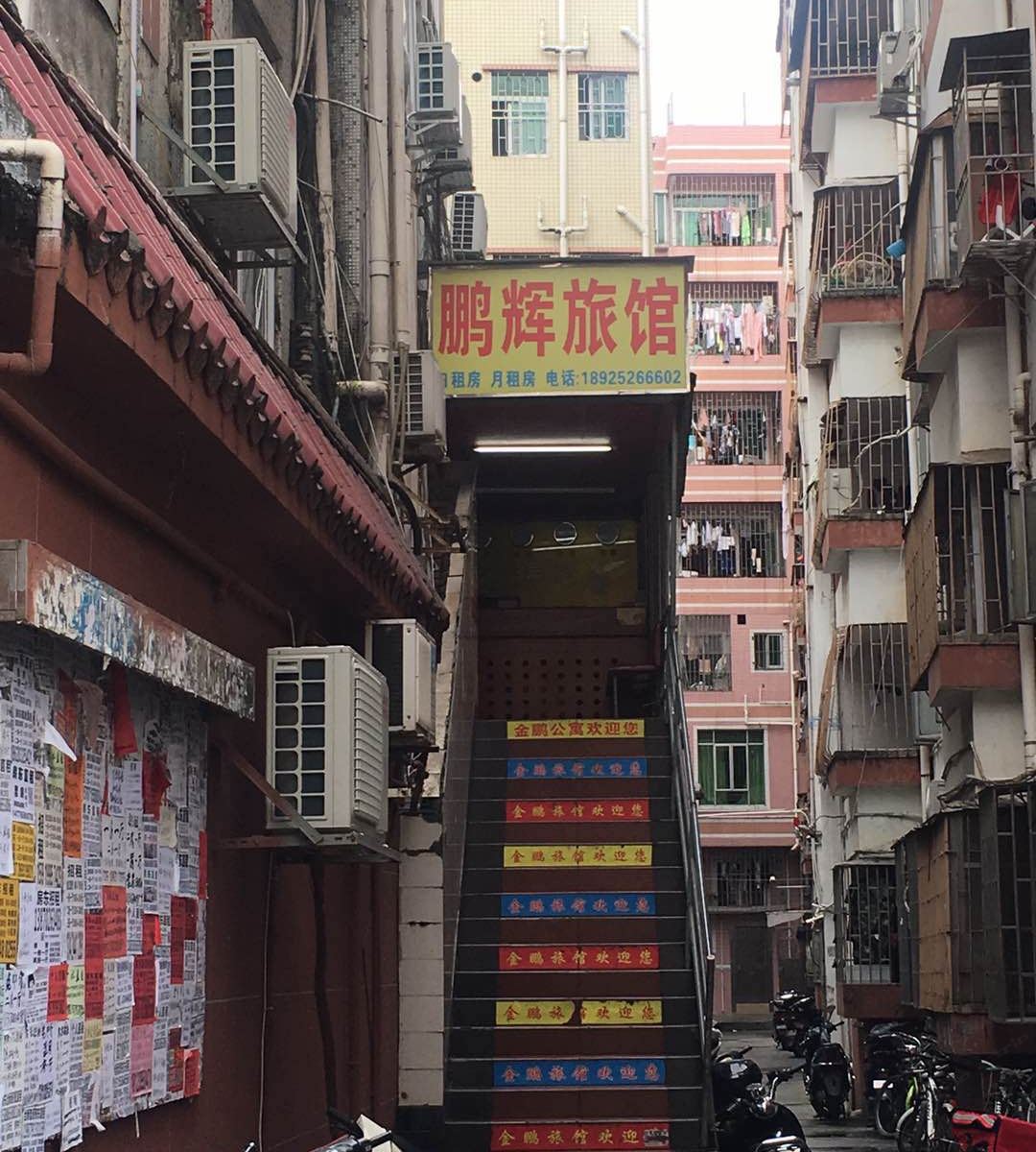 深圳鹏辉旅馆