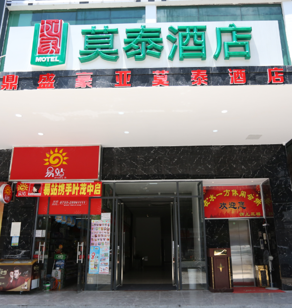 莫泰酒店(深圳北站龙华地铁站店)