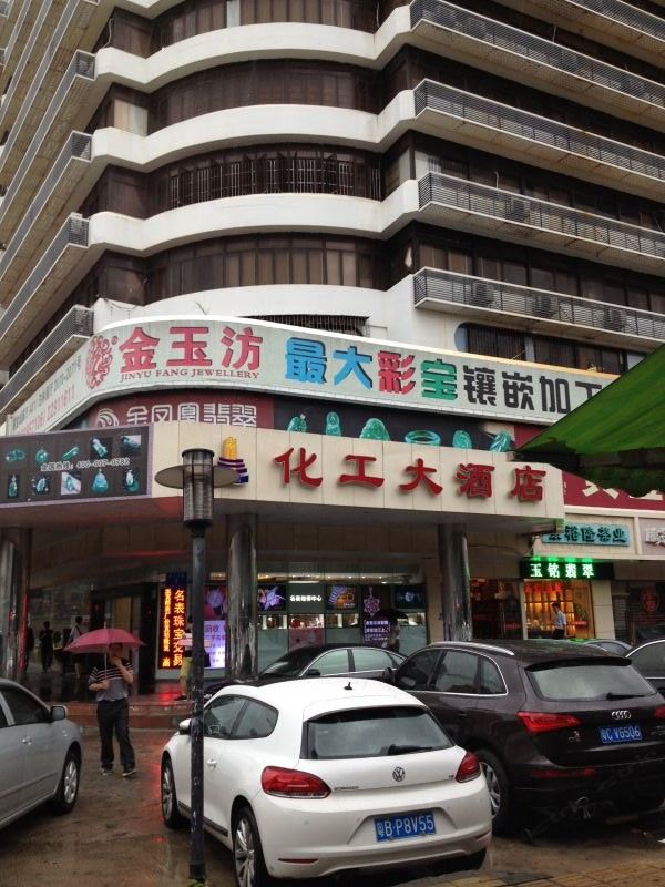 深圳化工大酒店