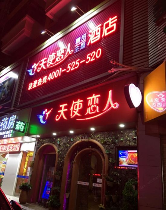 天使恋人主题酒店(深圳翻身路店)