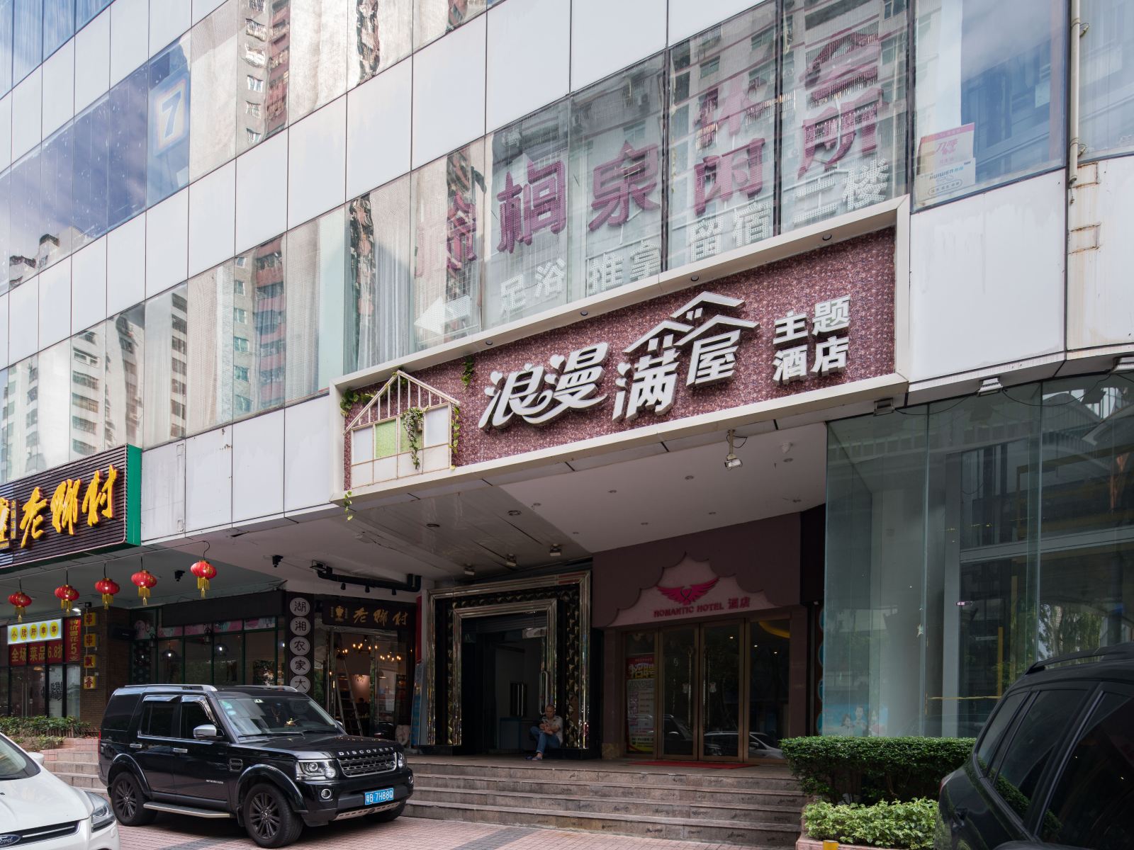 深圳浪漫满屋主题酒店