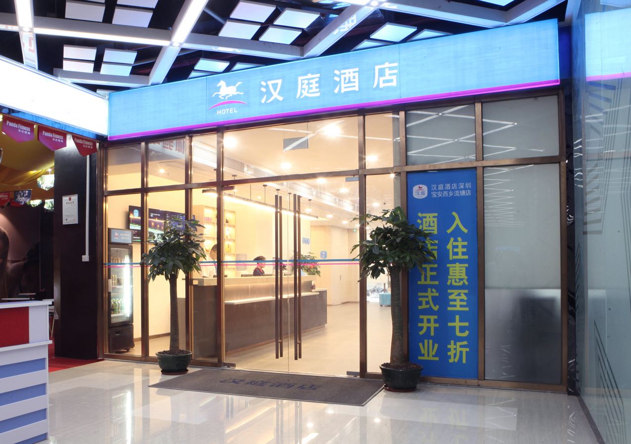 汉庭酒店(深圳西乡彩虹城酒店)
