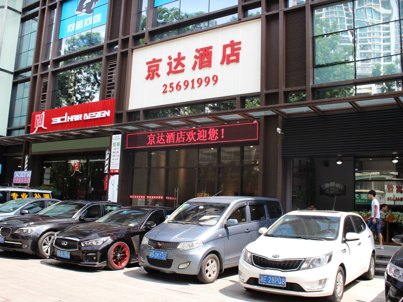 深圳京达宾馆