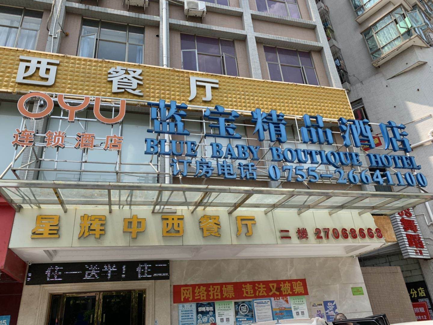 OYU 深圳蓝宝精品酒店
