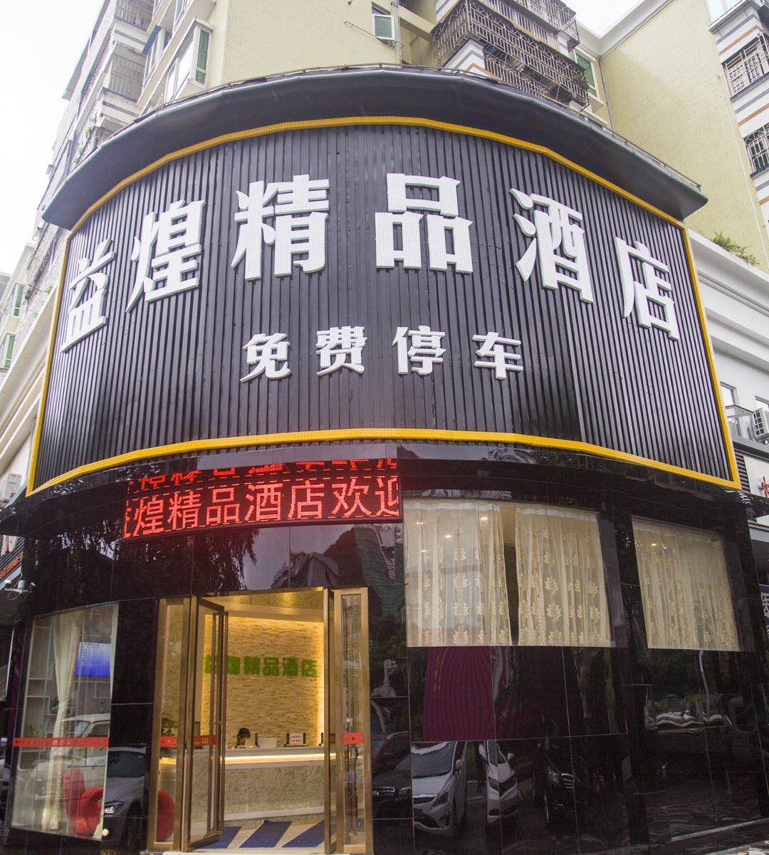 深圳益煌精品酒店