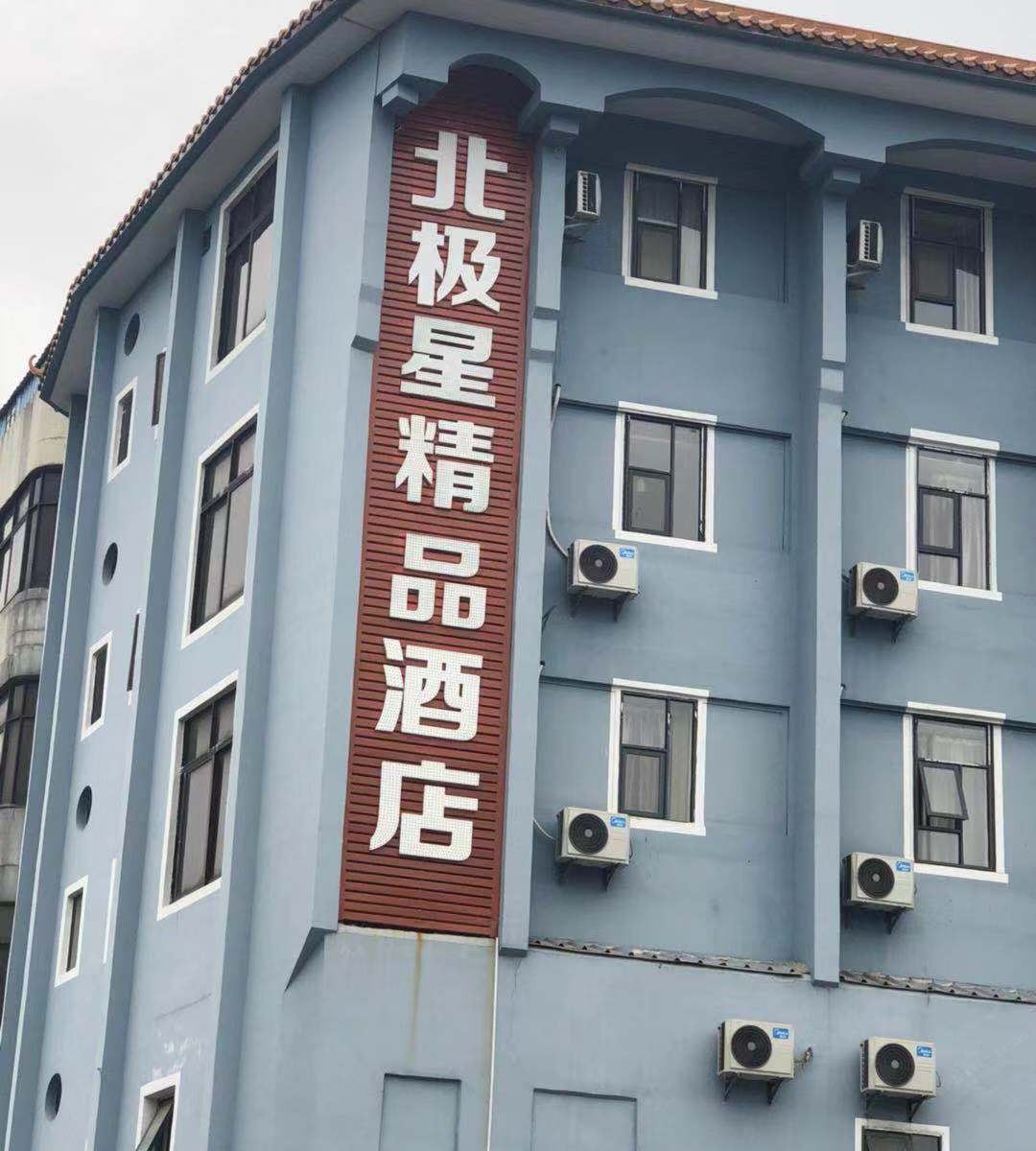 深圳北极星精品酒店