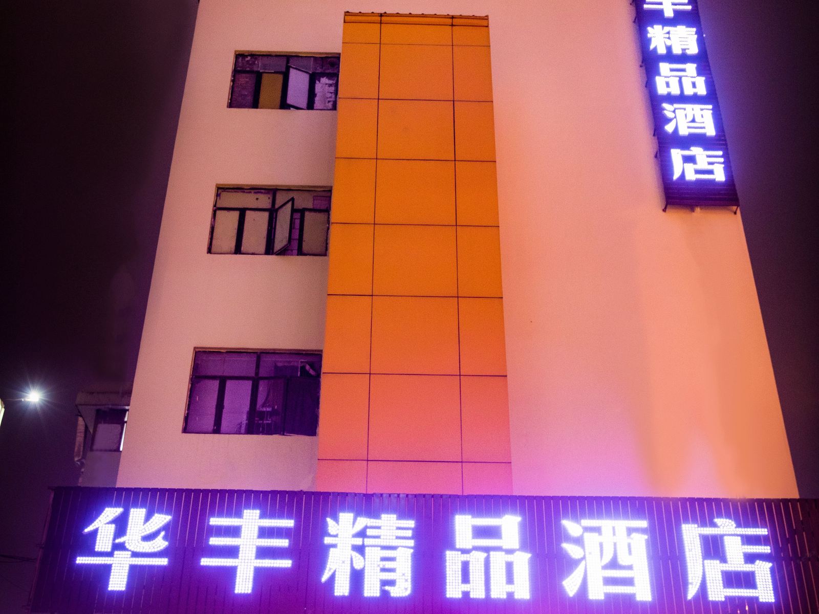 华丰精品酒店(深圳笋岗地铁站店)