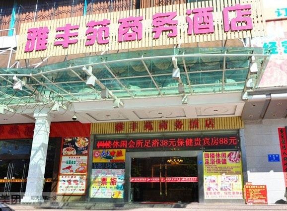 深圳雅丰苑商务酒店