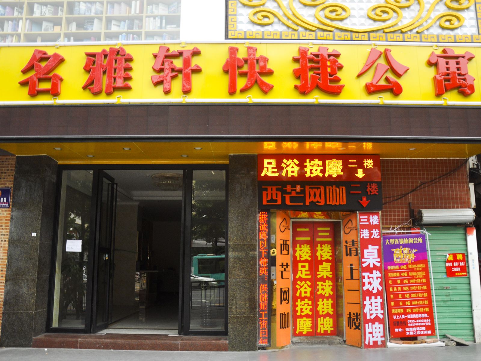 深圳名雅轩快捷酒店式公寓