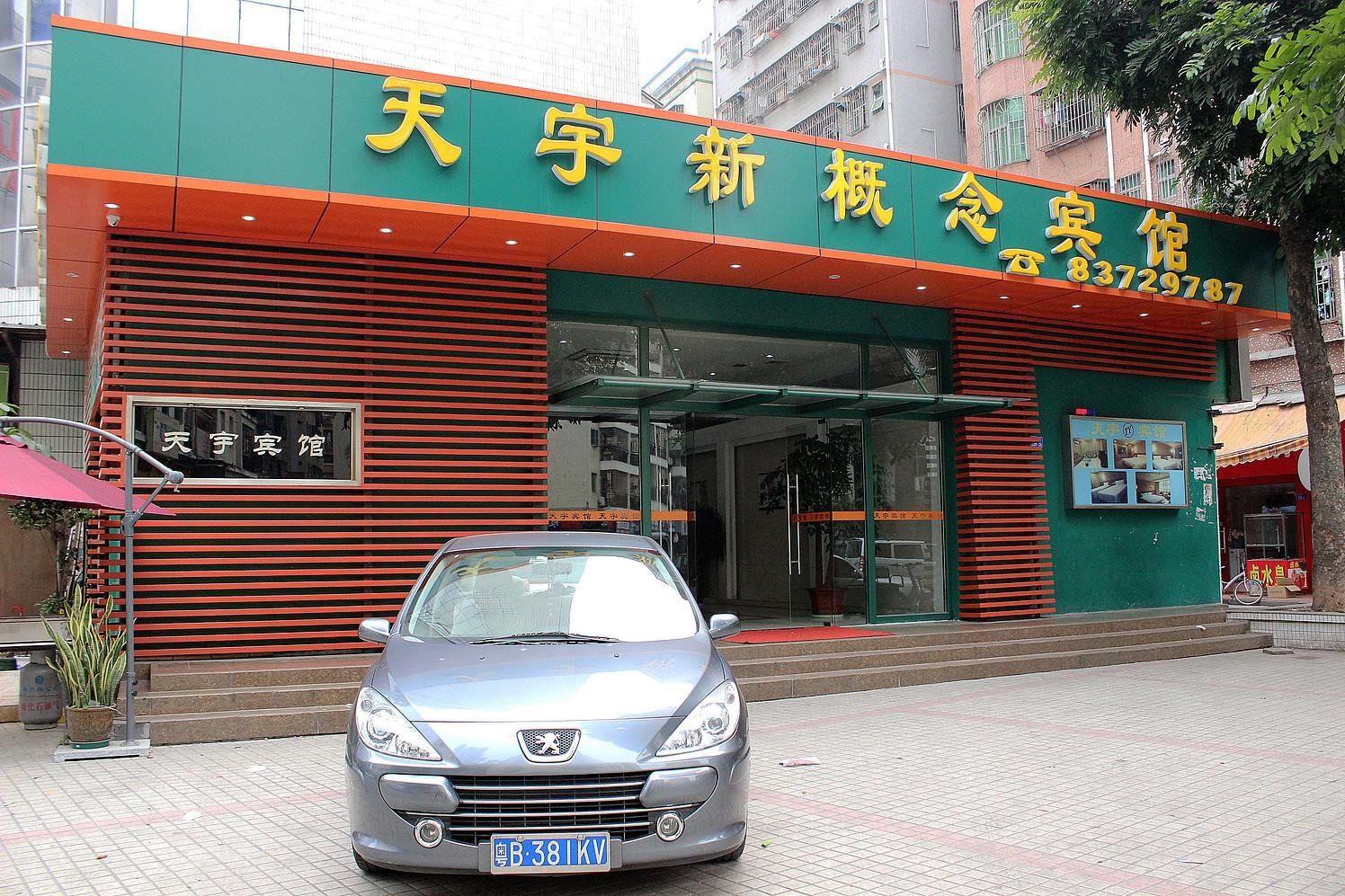 深圳天宇新概念宾馆