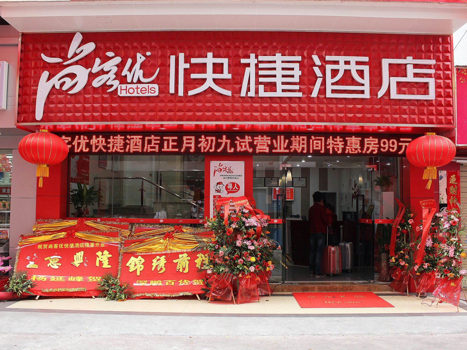 尚客优快捷酒店(深圳新机场航站楼店)