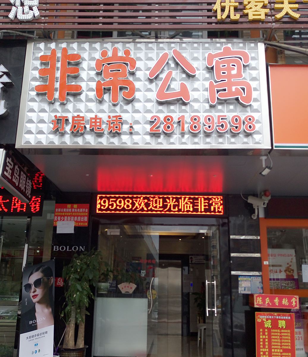 深圳民乐非常公寓