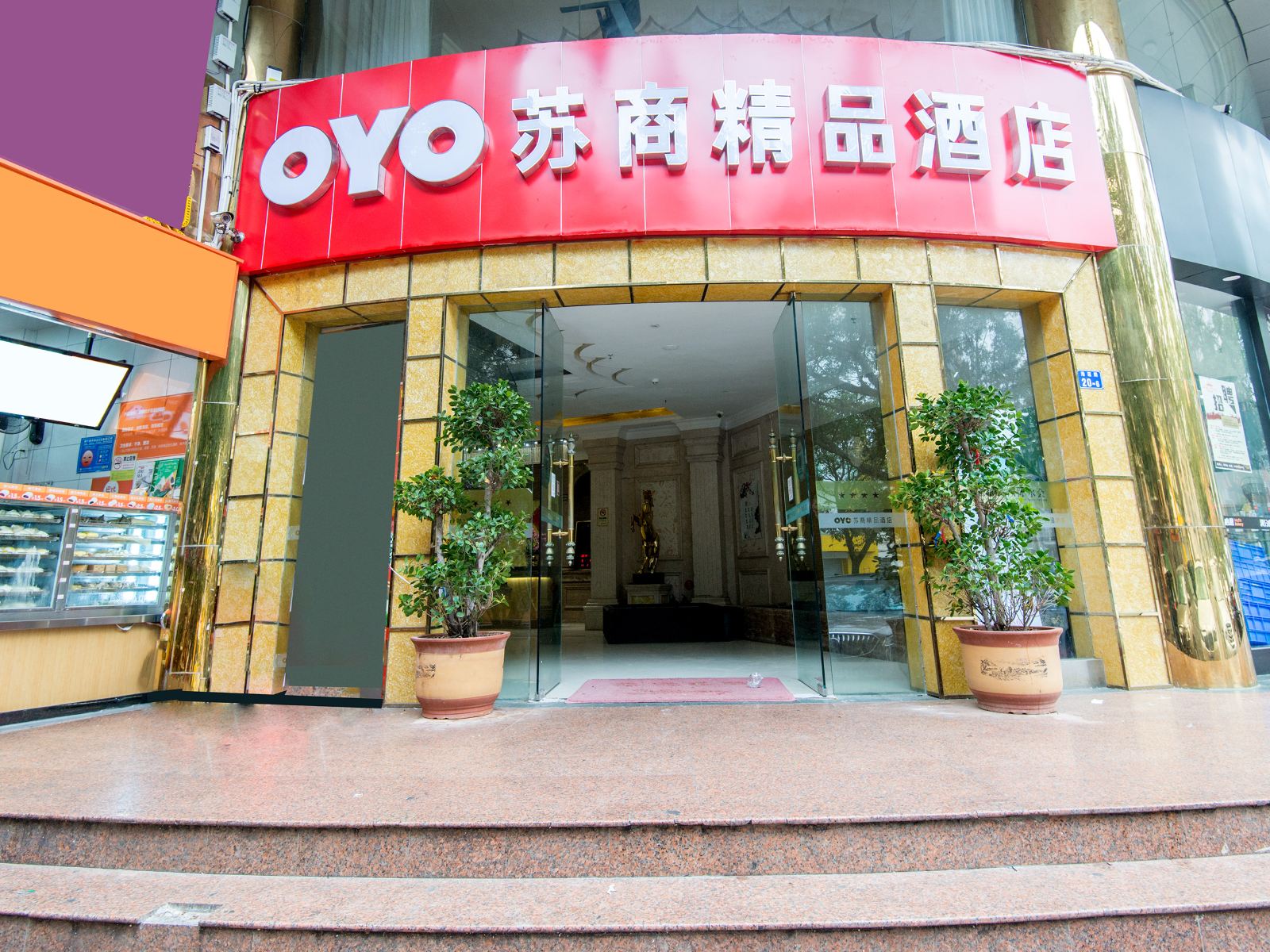 深圳苏商精品酒店