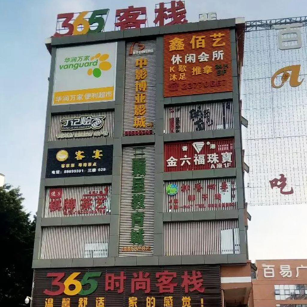 365时尚客栈(深圳北站店)