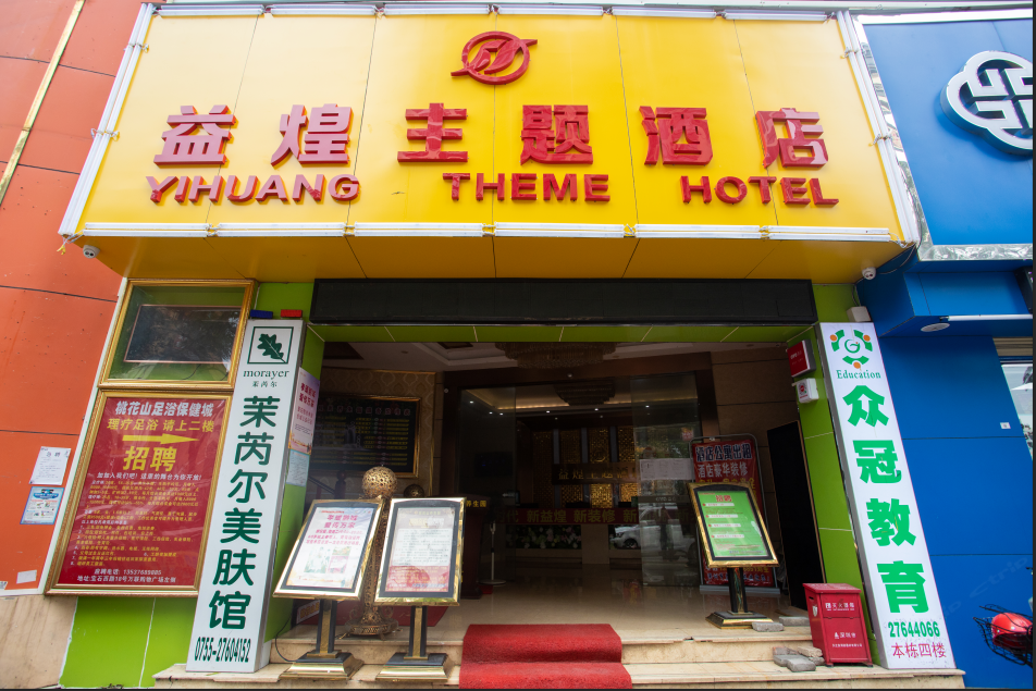 深圳益煌酒店