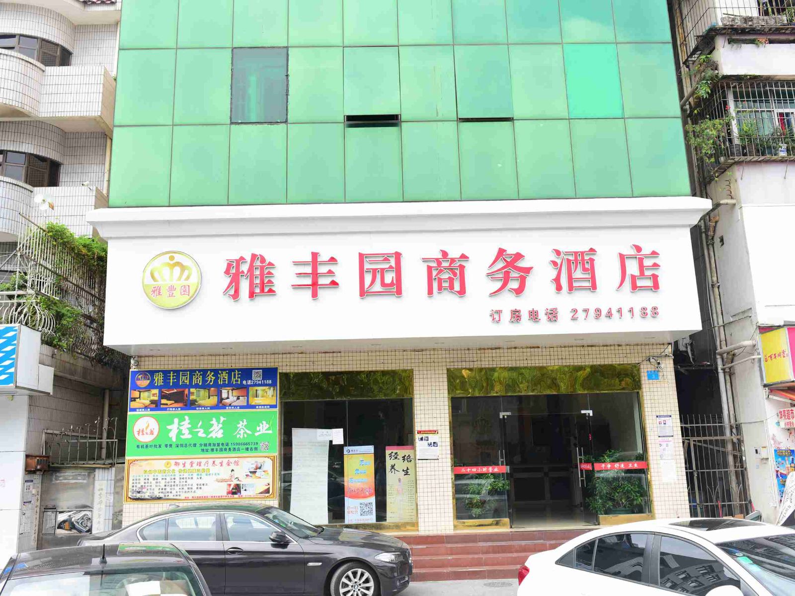 深圳雅丰园商务酒店
