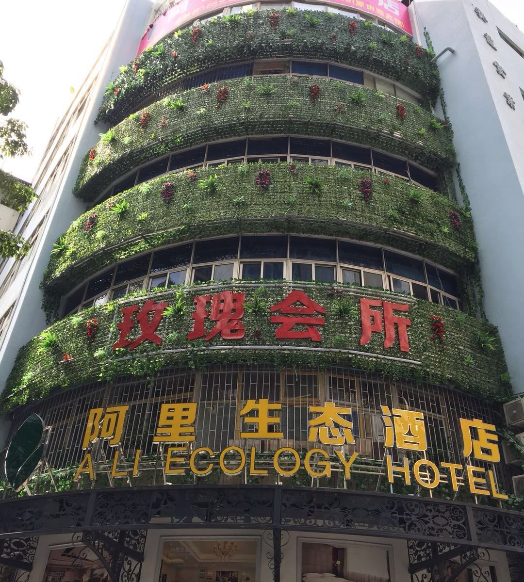 深圳阿里生态酒店