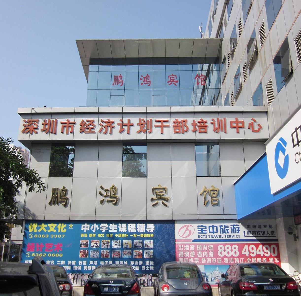 深圳鹏鸿宾馆