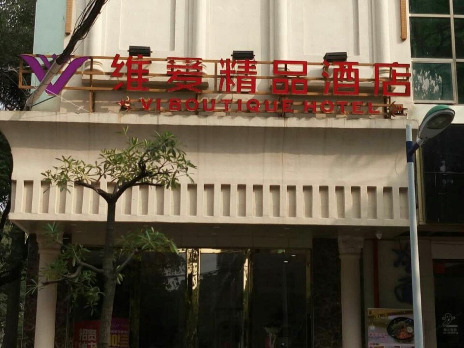 深圳维爱精品酒店