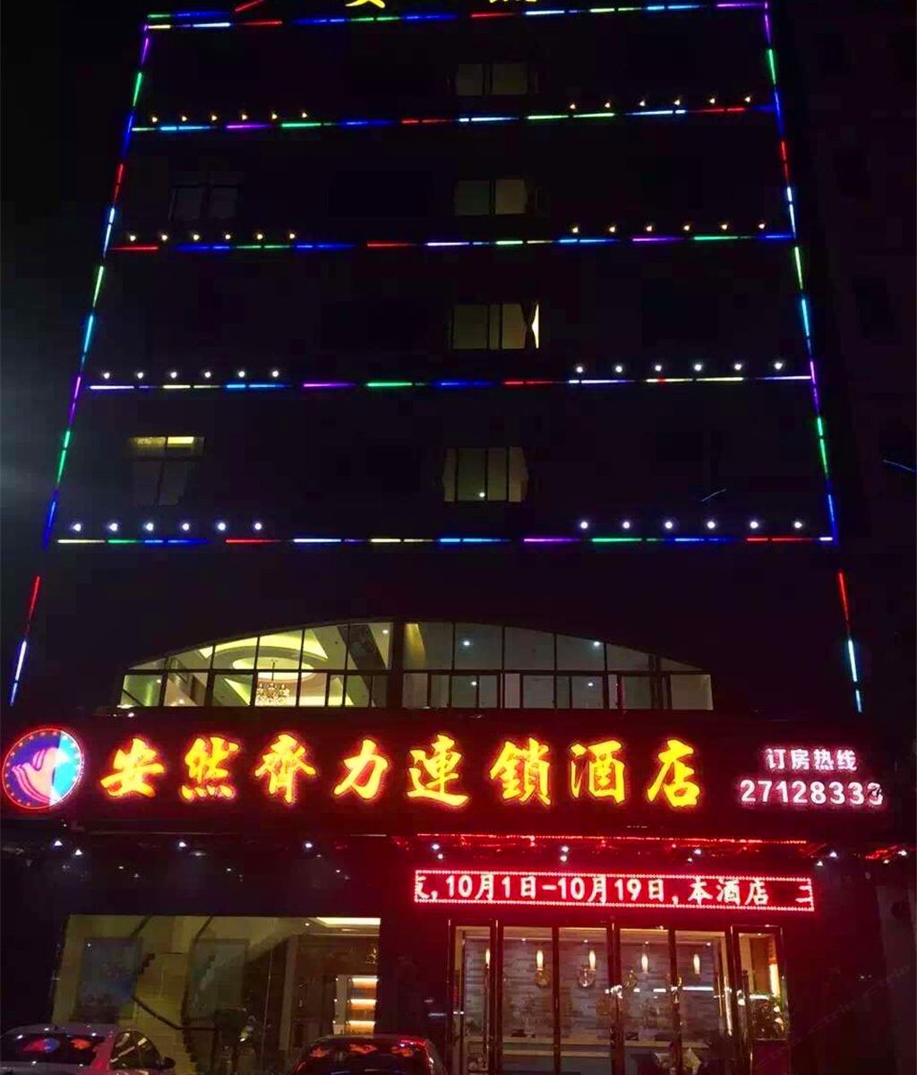 深圳安然齐力连锁酒店