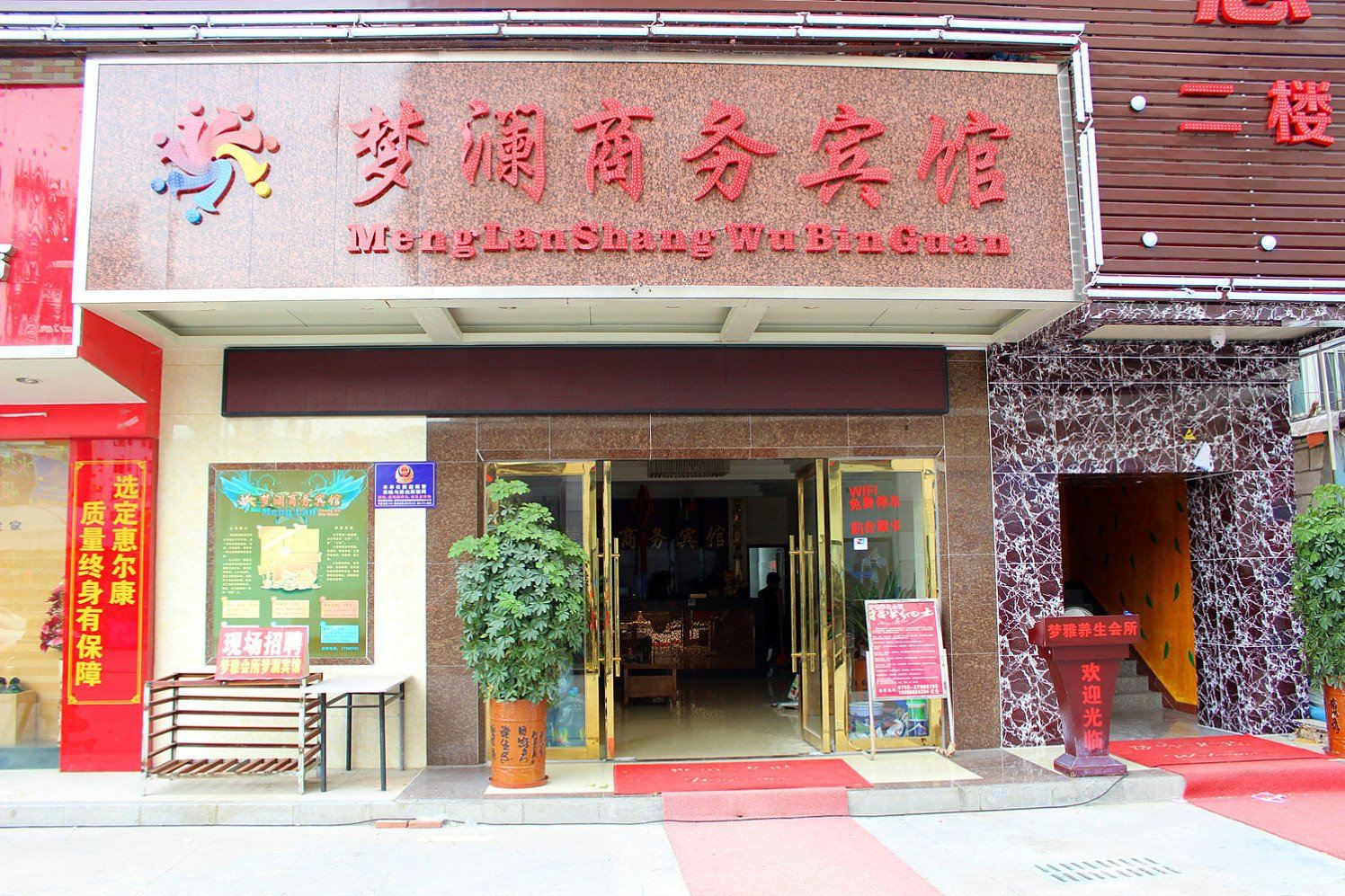 深圳梦澜商务宾馆