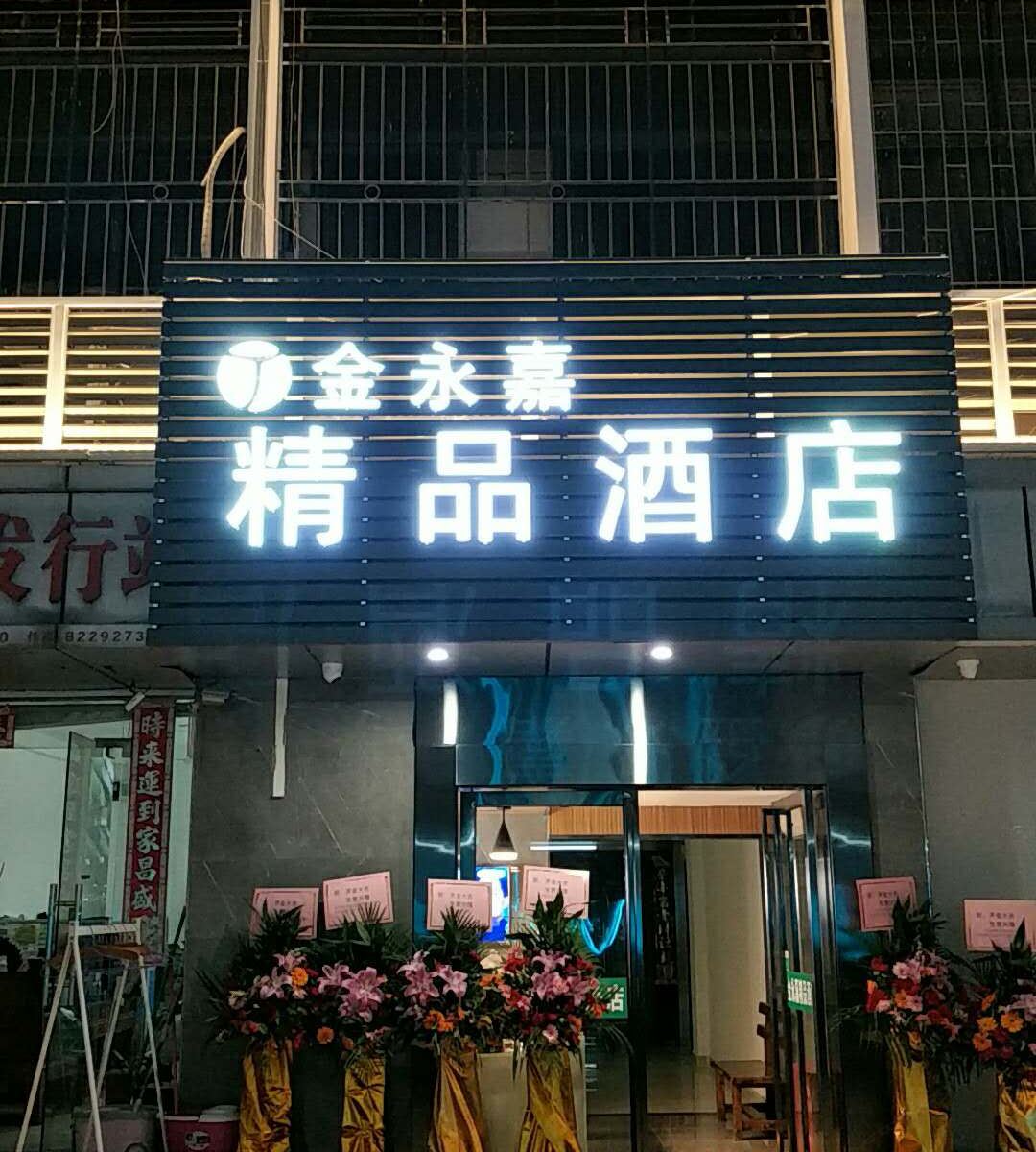 深圳金永嘉精品酒店