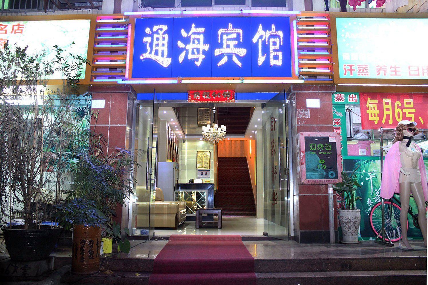 深圳通海宾馆