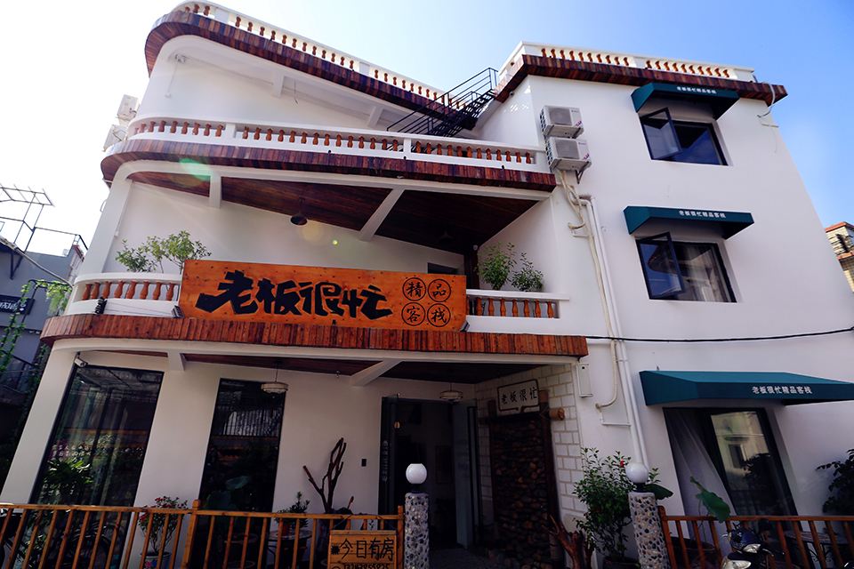 深圳老板很忙精品客栈