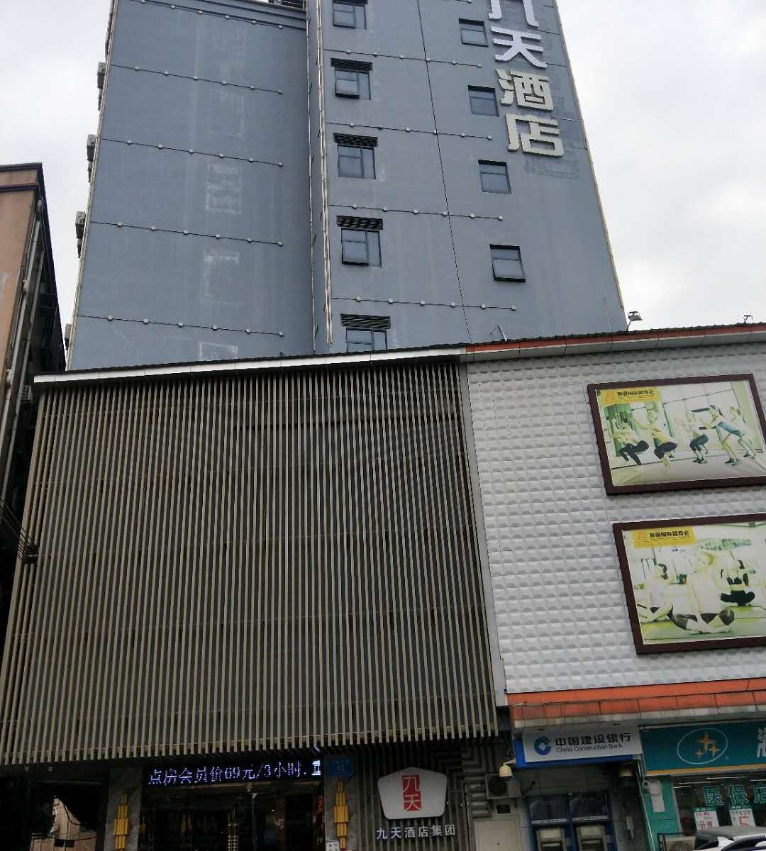 深圳九天精品酒店