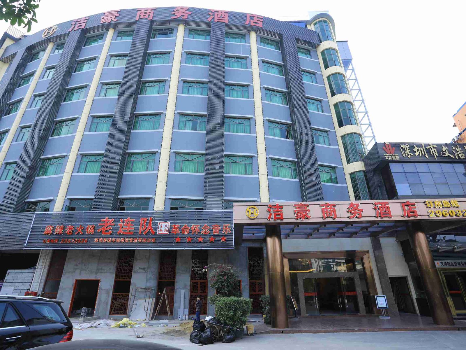 深圳洁豪商务酒店
