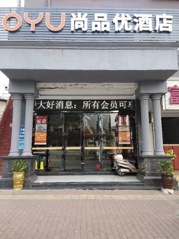OYU深圳尚品优酒店