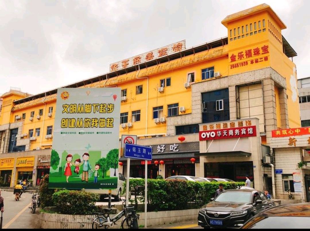 深圳市华天商务宾馆