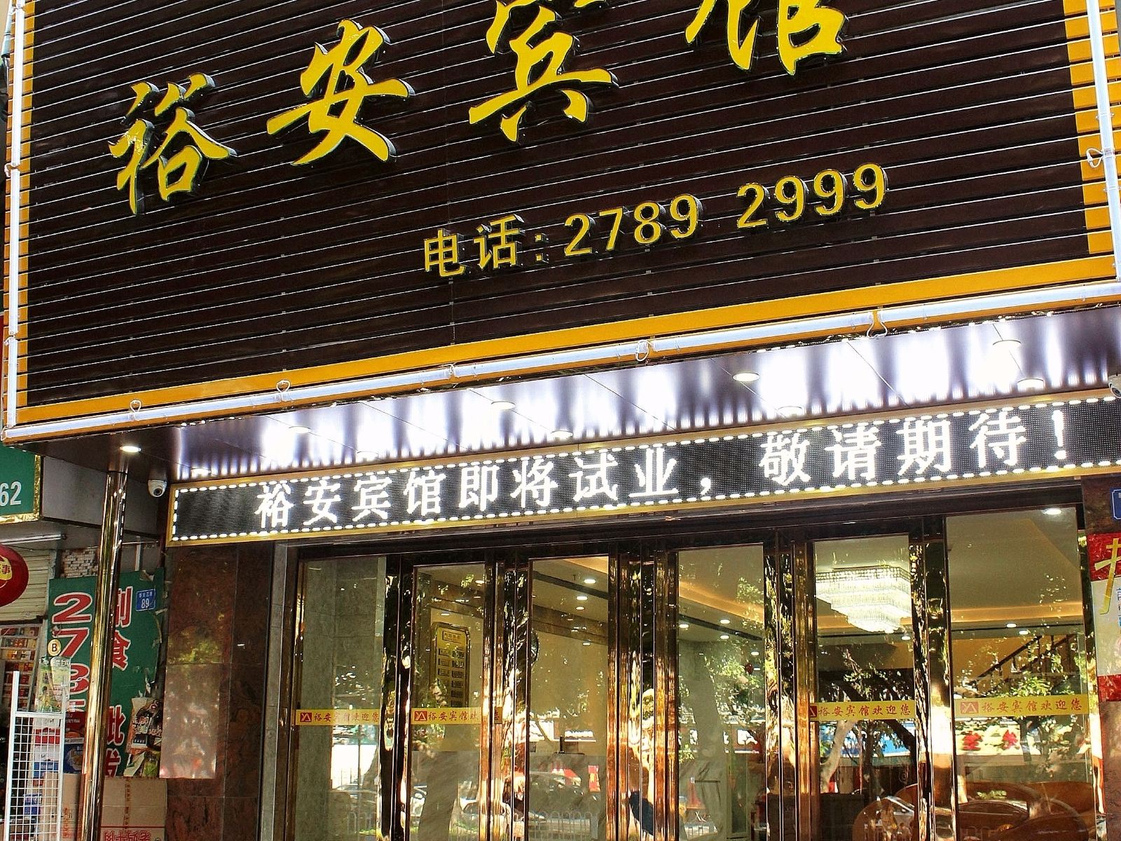 裕安宾馆(深圳洪浪北地铁站店)