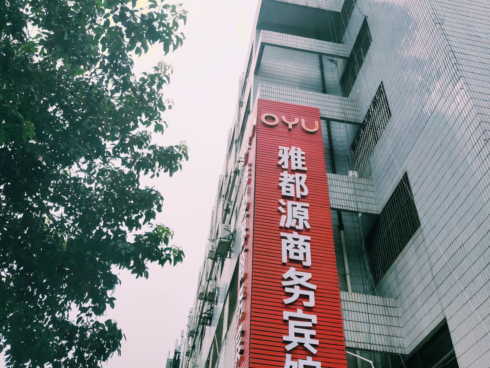 深圳雅都源宾馆