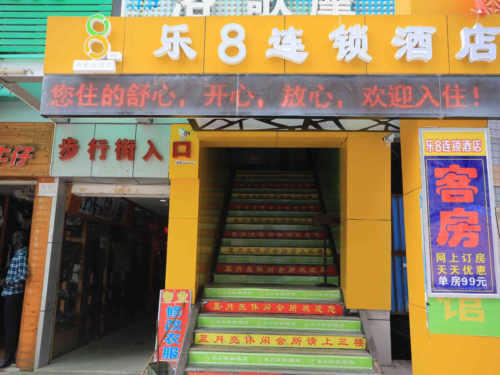 乐8连锁酒店(深圳机场店)