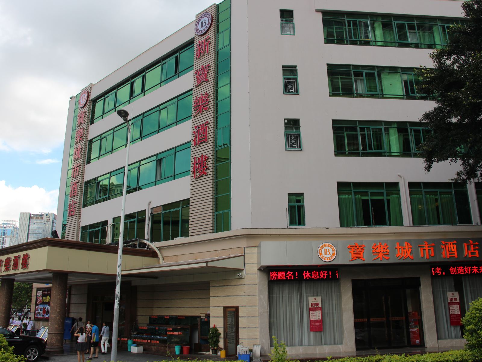 深圳宝乐城市酒店
